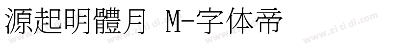 源起明體月 M字体转换